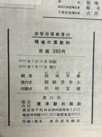 現場の算数科　学習指導新書3