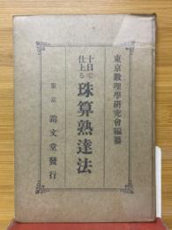 十日で仕上る珠算熟達法