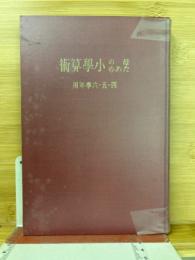 母のための小学算術　4.5.6学年用