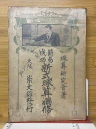 簡易成功　新式球算獨修