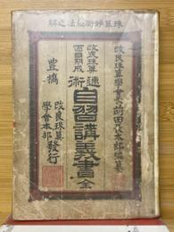 改良珠算百日期　速術自習講義書　全