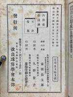 改良珠算百日期　速術自習講義書　全