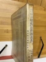 改良珠算百日期　速術自習講義書　全