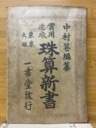 実用速成　珠算新書