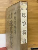 実用速成　珠算新書