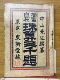 獨習自在　珠算三千題