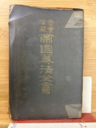 実業活益帝国算法全書