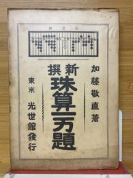 新撰　珠算一万題
