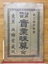 活用練習　実業珠算