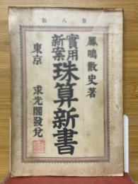 実用新案　珠算新書