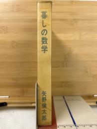 暮しの数学