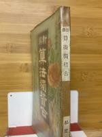 新撰算法獨替古