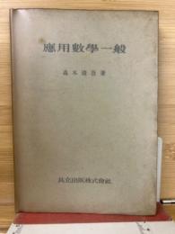 応用数学一般
