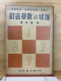 小学校・高等女学校・中等学校趣味の数学遊戯