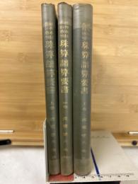 練習本位教科適用　珠算譜算要書　上中下揃