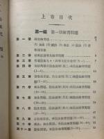 練習本位教科適用　珠算譜算要書　上中下揃