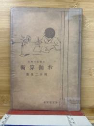 小学五六年の　お伽算術