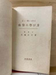 正しく覚えられる　珠算の学び方