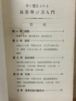 正しく覚えられる　珠算の学び方