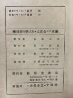 正しく覚えられる　珠算の学び方