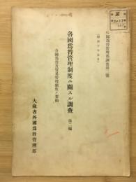 各國為替管理制度ニ闘スル調查第二編　各國及貿易管理制度ノ要前