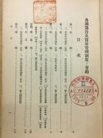 各國為替管理制度ニ闘スル調查第二編　各國及貿易管理制度ノ要前