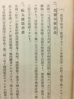 各國為替管理制度ニ闘スル調查第二編　各國及貿易管理制度ノ要前