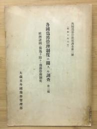 各国為替管理制度ニ関スル調査　第三編　欧洲諸國（独逸ヲ徐ク）為替管理制度