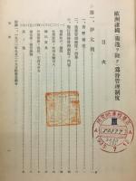 各国為替管理制度ニ関スル調査　第三編　欧洲諸國（独逸ヲ徐ク）為替管理制度
