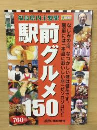 駅前グルメ150　福島県内主要駅