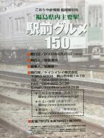 駅前グルメ150　福島県内主要駅