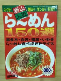ら～めん 150選　郡山人気