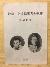 沖縄・ある編集者の軌跡