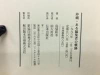 沖縄・ある編集者の軌跡