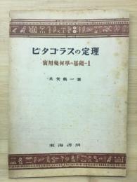 ピタゴラスの定理　実用幾何学の基礎1