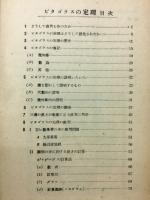ピタゴラスの定理　実用幾何学の基礎1