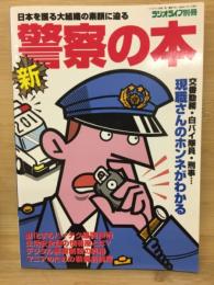 新・警察の本　ラジオライフ別冊