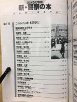 新・警察の本　ラジオライフ別冊