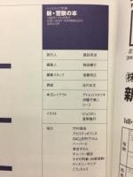新・警察の本　ラジオライフ別冊