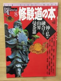修験道の本 : 神と仏が融合する山界曼荼羅