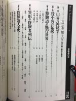 修験道の本 : 神と仏が融合する山界曼荼羅