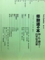 修験道の本 : 神と仏が融合する山界曼荼羅