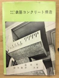 わかりやすい鉄筋コンクリート構造