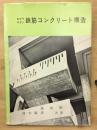 わかりやすい鉄筋コンクリート構造