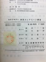 わかりやすい鉄筋コンクリート構造