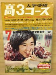 大学受験高3コース　7月号