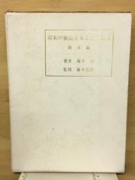 昭和の動乱を歩んだ三百人　朝来編