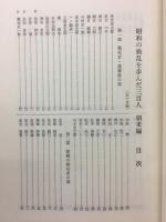 昭和の動乱を歩んだ三百人　朝来編