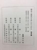 昭和の動乱を歩んだ三百人　朝来編