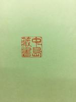 盆栽　その生産と技術　